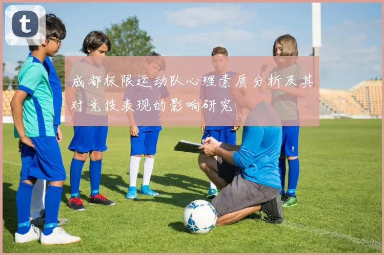 成都极限运动队心理素质分析及其对竞技表现的影响研究