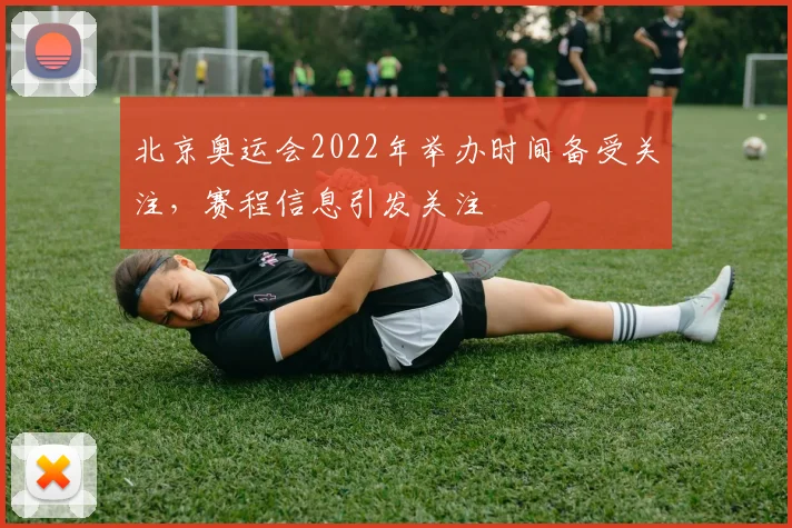 北京奥运会2022年举办时间备受关注，赛程信息引发关注
