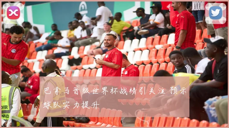 巴拿马晋级世界杯战绩引关注 预示球队实力提升