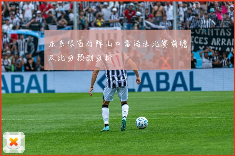 东京绿茵对阵山口雷诺法比赛前瞻及比分预测分析