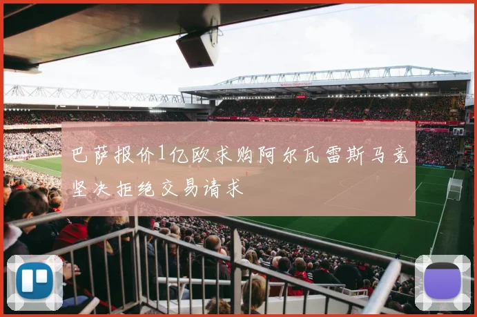 巴萨报价1亿欧求购阿尔瓦雷斯马竞坚决拒绝交易请求