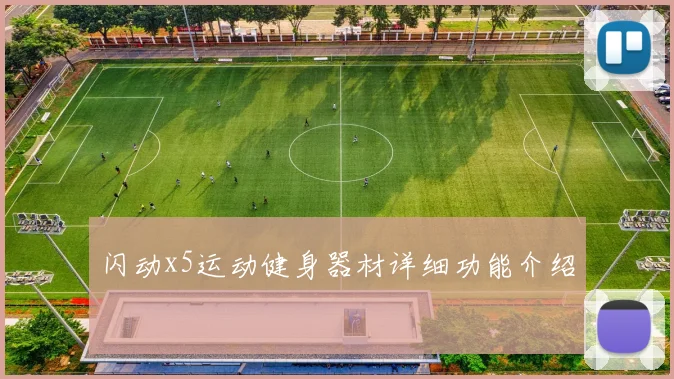 闪动x5运动健身器材详细功能介绍